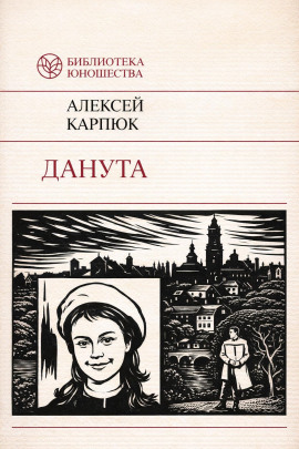 Данута - Аляксей Карпюк - современные аудиокниги попаданцы мр3 слушать на лучшем сайте booksaudio-online.com