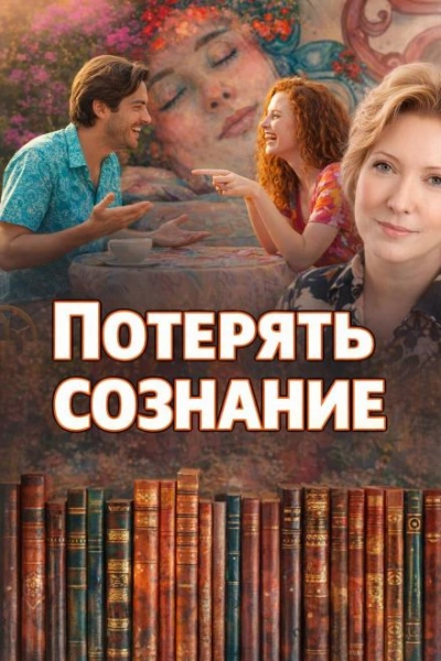 Потерять сознание - Наталья Нестерова - современные аудиокниги попаданцы мр3 слушать на лучшем сайте booksaudio-online.com