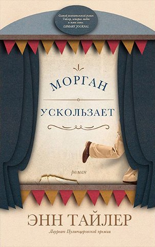 Морган ускользает - Энн Тайлер - современные аудиокниги попаданцы мр3 слушать на лучшем сайте booksaudio-online.com