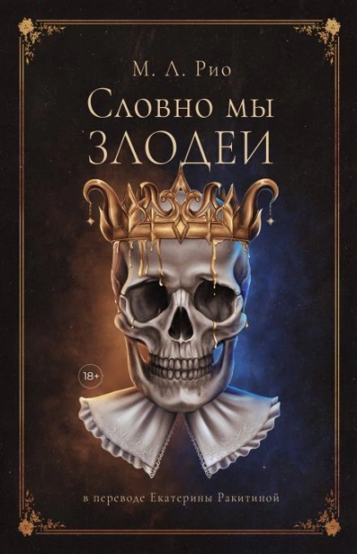 Если бы мы были злодеями - М.Л. Рио - современные аудиокниги попаданцы мр3 слушать на лучшем сайте booksaudio-online.com