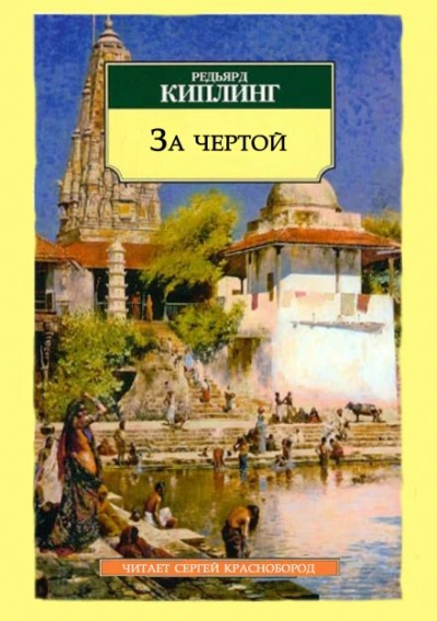 За чертой - Редьярд Киплинг - современные аудиокниги попаданцы мр3 слушать на лучшем сайте booksaudio-online.com