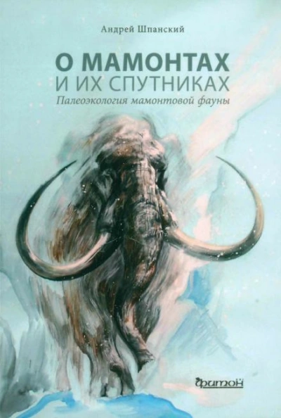 О мамонтах и их спутниках - Андрей Шпанский - современные аудиокниги попаданцы мр3 слушать на лучшем сайте booksaudio-online.com