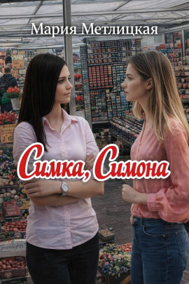 Симка, Симона - Мария Метлицкая - современные аудиокниги попаданцы мр3 слушать на лучшем сайте booksaudio-online.com