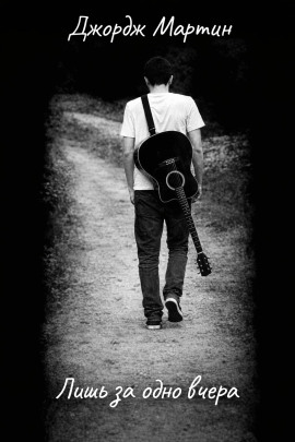 Лишь за одно вчера - Джордж Мартин - современные аудиокниги попаданцы мр3 слушать на лучшем сайте booksaudio-online.com