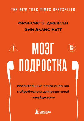 Мозг подростка. Спасительные рекомендации нейробиолога для родителей тинейджеров - Фрэнсис Э. Дженсен - современные аудиокниги попаданцы мр3 слушать на лучшем сайте booksaudio-online.com