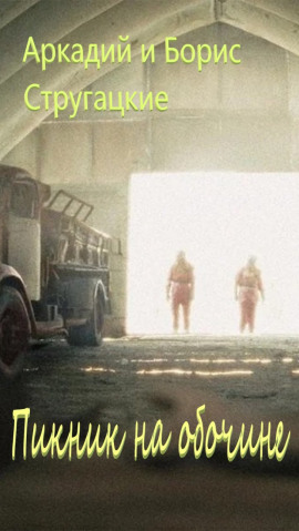 Пикник на обочине - Аркадий Стругацкий - современные аудиокниги попаданцы мр3 слушать на лучшем сайте booksaudio-online.com