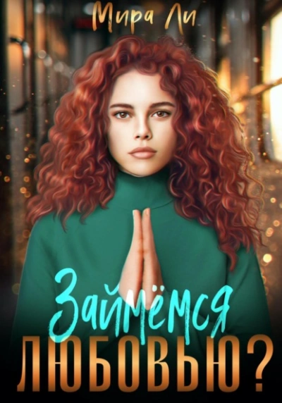 Займемся любовью? - Мира Ли - современные аудиокниги попаданцы мр3 слушать на лучшем сайте booksaudio-online.com