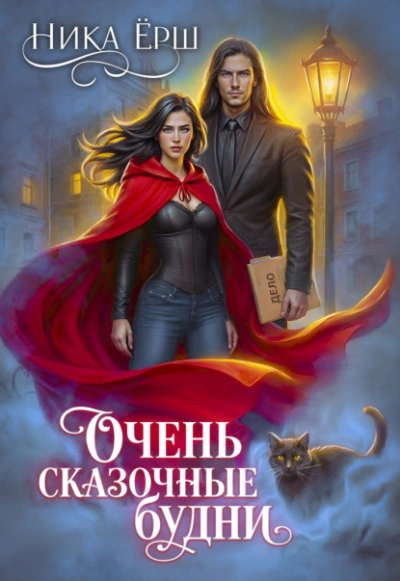 Очень сказочные будни - Ника Ёрш - современные аудиокниги попаданцы мр3 слушать на лучшем сайте booksaudio-online.com