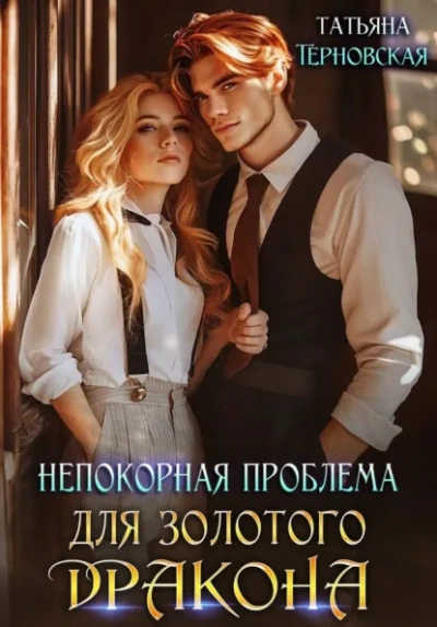Непокорная проблема для золотого дракона - Татьяна Терновская - современные аудиокниги попаданцы мр3 слушать на лучшем сайте booksaudio-online.com