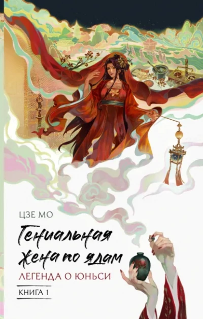 Легенда о Юньси. Книга 1 - Цзе Мо - современные аудиокниги попаданцы мр3 слушать на лучшем сайте booksaudio-online.com