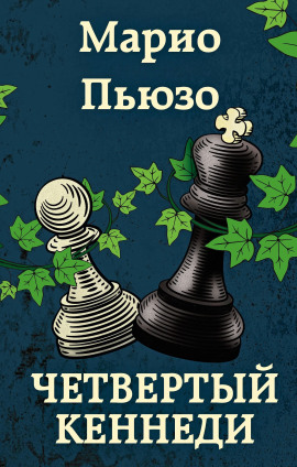 Четвёртый Кеннеди - Марио Пьюзо - современные аудиокниги попаданцы мр3 слушать на лучшем сайте booksaudio-online.com