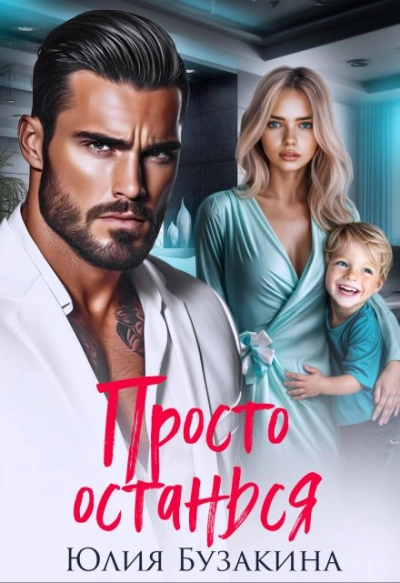 Просто останься - Юлия Бузакина - современные аудиокниги попаданцы мр3 слушать на лучшем сайте booksaudio-online.com