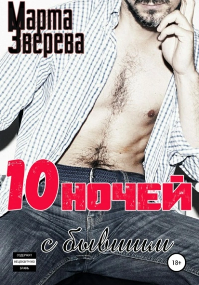 Десять ночей с бывшим - Марта Зверева - современные аудиокниги попаданцы мр3 слушать на лучшем сайте booksaudio-online.com