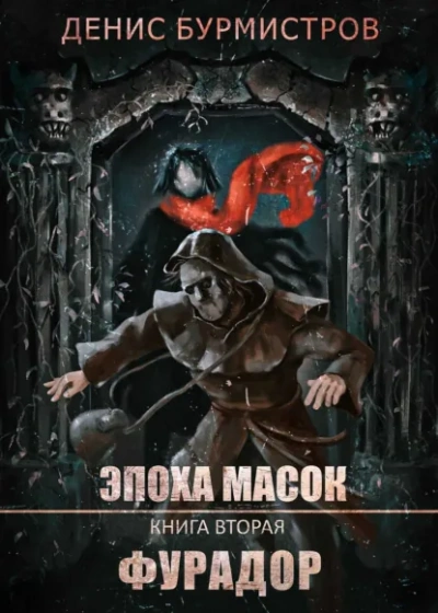 Фурадор - Денис Бурмистров - современные аудиокниги попаданцы мр3 слушать на лучшем сайте booksaudio-online.com