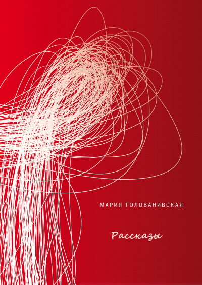 Рассказы - Мария Голованивская - современные аудиокниги попаданцы мр3 слушать на лучшем сайте booksaudio-online.com