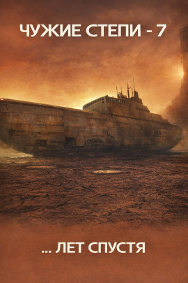 Чужие степи 7 - Клим Ветров - современные аудиокниги попаданцы мр3 слушать на лучшем сайте booksaudio-online.com