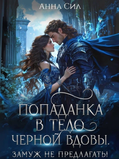 Попаданка в тело черной вдовы. Замуж не предлагать! - Анна Сил - современные аудиокниги попаданцы мр3 слушать на лучшем сайте booksaudio-online.com