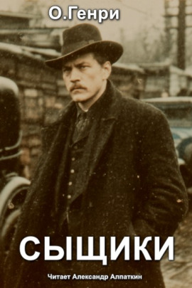 Сыщики - Генри О. - современные аудиокниги попаданцы мр3 слушать на лучшем сайте booksaudio-online.com
