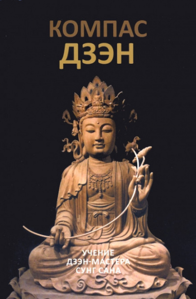 Компас дзэн - Сунг Сан - современные аудиокниги попаданцы мр3 слушать на лучшем сайте booksaudio-online.com