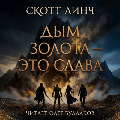 Дым золота — это слава - Скотт Линч - современные аудиокниги попаданцы мр3 слушать на лучшем сайте booksaudio-online.com