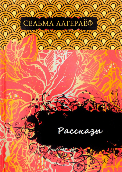 Рассказы - Сельма Лагерлеф - современные аудиокниги попаданцы мр3 слушать на лучшем сайте booksaudio-online.com