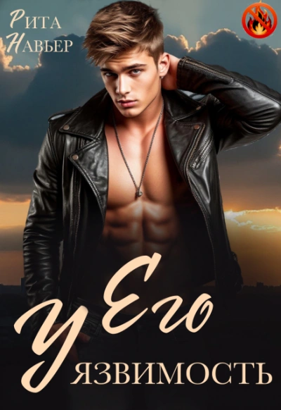 Его уязвимость - Рита Навьер - современные аудиокниги попаданцы мр3 слушать на лучшем сайте booksaudio-online.com