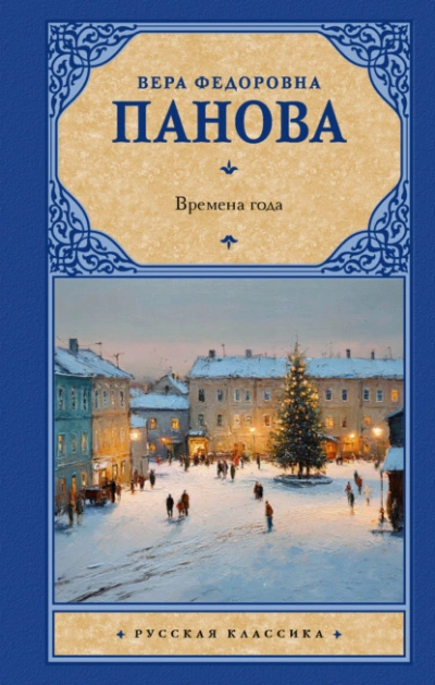 Времена года - Вера Панова - современные аудиокниги попаданцы мр3 слушать на лучшем сайте booksaudio-online.com