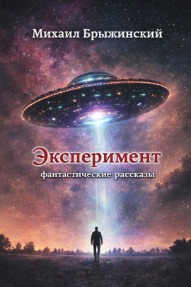Эксперимент. Фантастические рассказы - Михаил Брыжинский - современные аудиокниги попаданцы мр3 слушать на лучшем сайте booksaudio-online.com