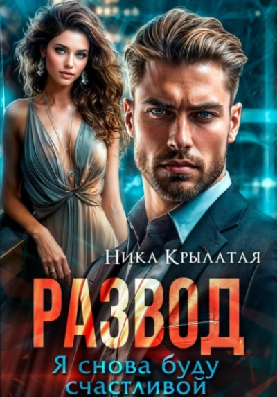 Развод. Я снова буду счастливой - Ника Крылатая - современные аудиокниги попаданцы мр3 слушать на лучшем сайте booksaudio-online.com