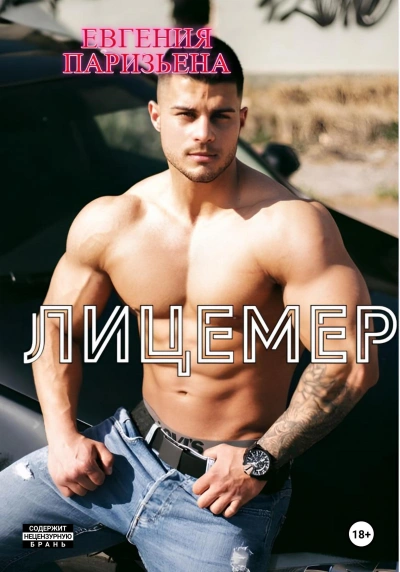 Лицемер - Евгения Паризьена - современные аудиокниги попаданцы мр3 слушать на лучшем сайте booksaudio-online.com