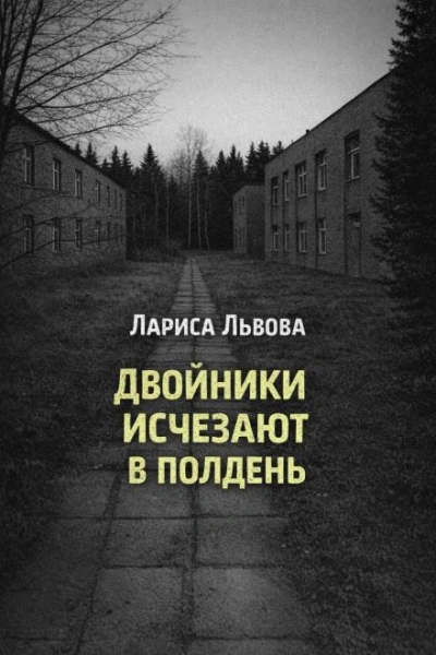 Двойники исчезают в полдень - Лариса Львова - современные аудиокниги попаданцы мр3 слушать на лучшем сайте booksaudio-online.com