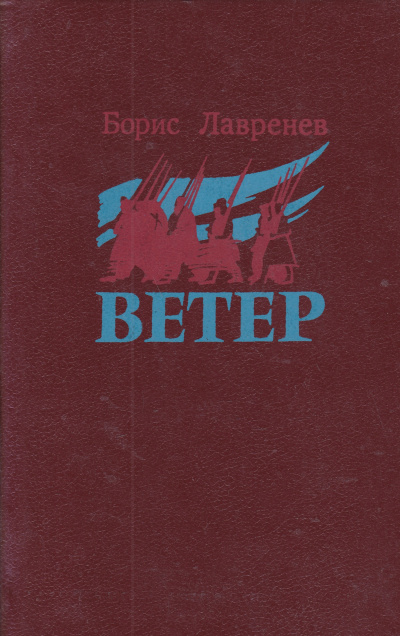 Ветер - Борис Лавренев - современные аудиокниги попаданцы мр3 слушать на лучшем сайте booksaudio-online.com