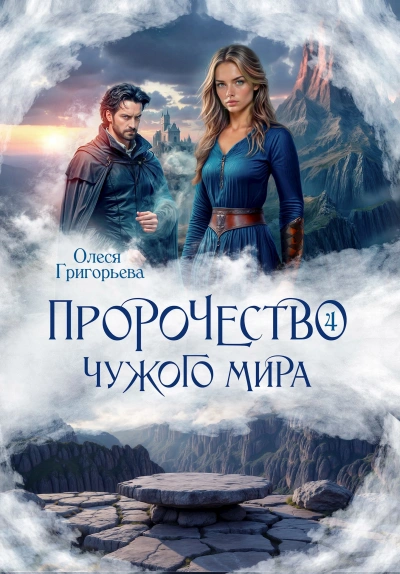 Пророчество чужого мира. Книга 5 - Олеся Григорьева - современные аудиокниги попаданцы мр3 слушать на лучшем сайте booksaudio-online.com