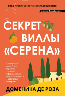 Секрет виллы «Серена» - Доменика де Роза - современные аудиокниги попаданцы мр3 слушать на лучшем сайте booksaudio-online.com