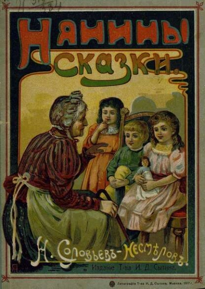 Нянины сказки - Николай Соловьев-Несмелов - современные аудиокниги попаданцы мр3 слушать на лучшем сайте booksaudio-online.com