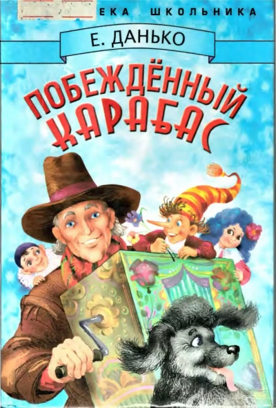 Побежденный Карабас - Елена Данько - современные аудиокниги попаданцы мр3 слушать на лучшем сайте booksaudio-online.com
