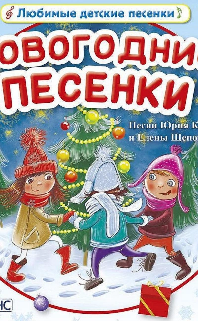 Сказочные песенки - Юрий Кудинов, Елена Щепотьева - современные аудиокниги попаданцы мр3 слушать на лучшем сайте booksaudio-online.com