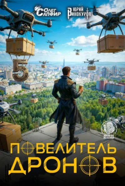 Повелитель дронов 5 - Юрий Винокуров, Олег Сапфир - современные аудиокниги попаданцы мр3 слушать на лучшем сайте booksaudio-online.com