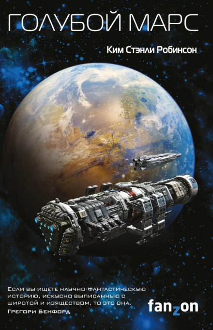 Голубой Марс - Ким Стэнли Робинсон - современные аудиокниги попаданцы мр3 слушать на лучшем сайте booksaudio-online.com