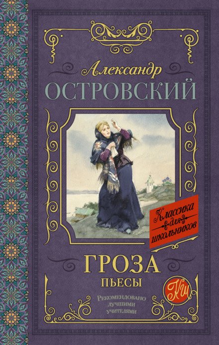 Гроза (сборник) - Александр Островский - современные аудиокниги попаданцы мр3 слушать на лучшем сайте booksaudio-online.com