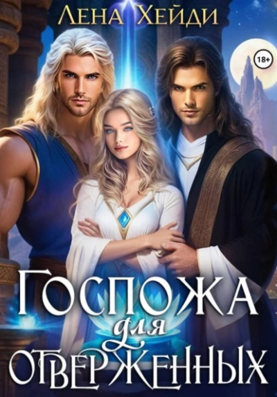 Госпожа для отверженных - Лена Хейди - современные аудиокниги попаданцы мр3 слушать на лучшем сайте booksaudio-online.com