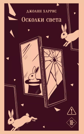 Осколки света - Джоанн Харрис - современные аудиокниги попаданцы мр3 слушать на лучшем сайте booksaudio-online.com