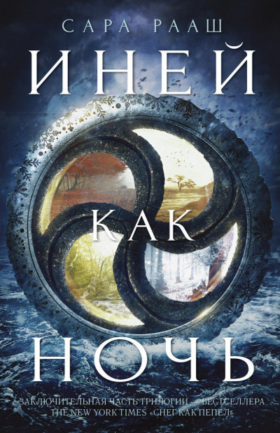 Иней как ночь - Сара Рааш - современные аудиокниги попаданцы мр3 слушать на лучшем сайте booksaudio-online.com