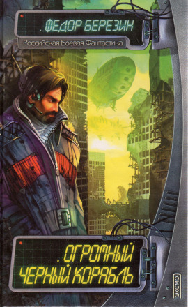 Огромный чёрный корабль - Федор Березин - современные аудиокниги попаданцы мр3 слушать на лучшем сайте booksaudio-online.com