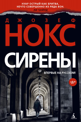 Сирены - Джозеф Нокс - современные аудиокниги попаданцы мр3 слушать на лучшем сайте booksaudio-online.com