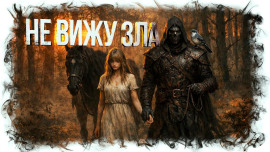 Не вижу зла - Анастасия Князь - современные аудиокниги попаданцы мр3 слушать на лучшем сайте booksaudio-online.com