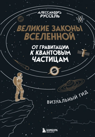 Великие законы Вселенной: от гравитации к квантовым частицам - Алессандро Руссель - современные аудиокниги попаданцы мр3 слушать на лучшем сайте booksaudio-online.com