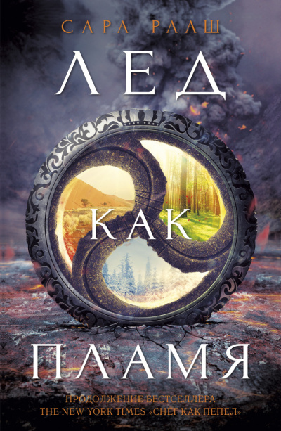 Лед как пламя - Сара Рааш - современные аудиокниги попаданцы мр3 слушать на лучшем сайте booksaudio-online.com