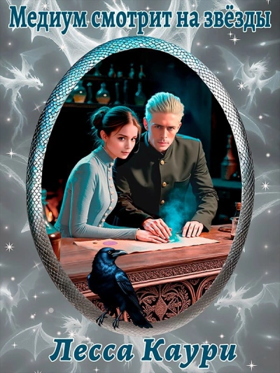 Медиум смотрит на звёзды - Каури Лесса - современные аудиокниги попаданцы мр3 слушать на лучшем сайте booksaudio-online.com
