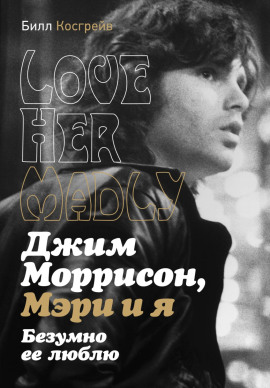 Джим Моррисон, Мэри и я. Безумно ее люблю. Love Her Madly - Билл Косгрейв - современные аудиокниги попаданцы мр3 слушать на лучшем сайте booksaudio-online.com